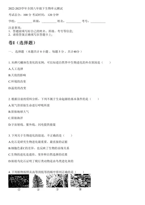 2022-2023学年全国初中八年级下生物济南版单元测试(含解析)
