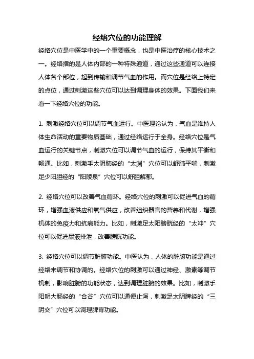 经络穴位的功能理解