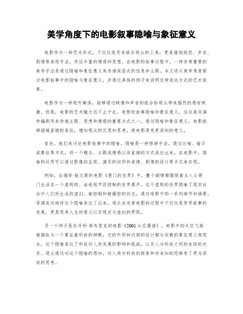 美学角度下的电影叙事隐喻与象征意义