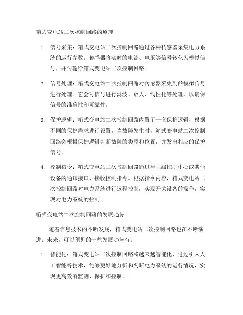 箱式变电站二次控制回路原理(一)