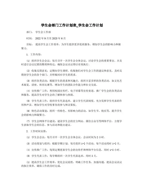 学生会部门工作计划表_学生会工作计划