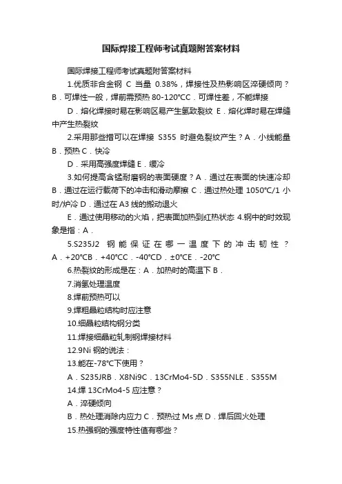 国际焊接工程师考试真题附答案材料