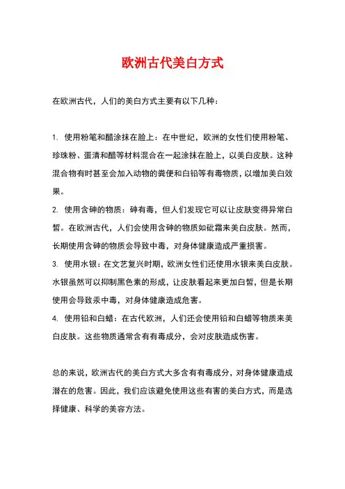 欧洲 古代 美白方式