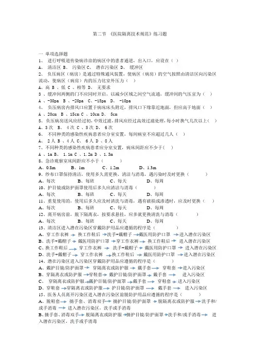 《医院隔离技术规范》练习题Microsoft Word 文档 (2) 2