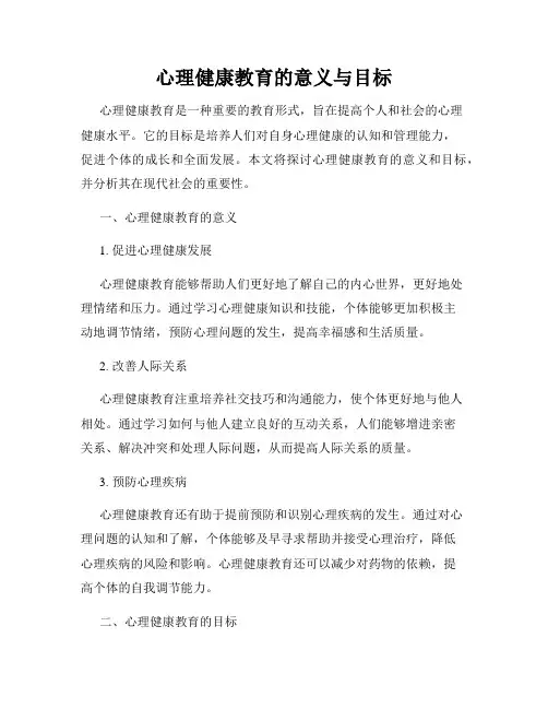心理健康教育的意义与目标