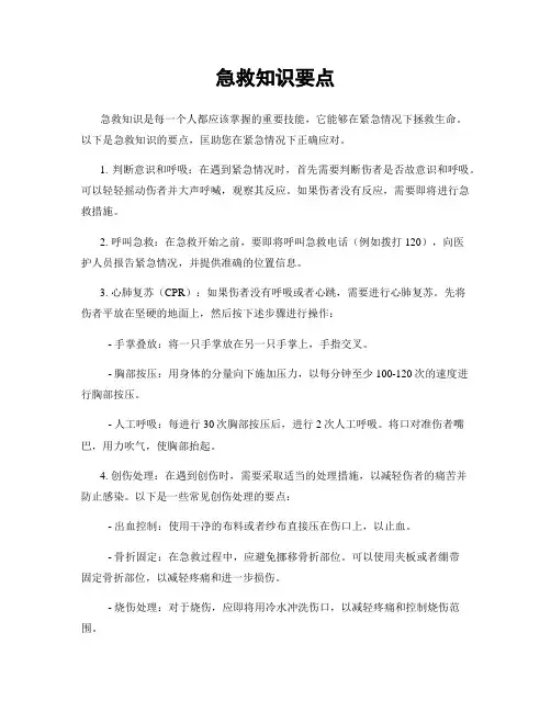 急救知识要点