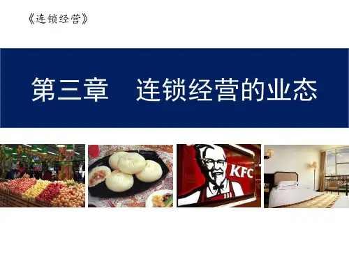 3.连锁经营的业态