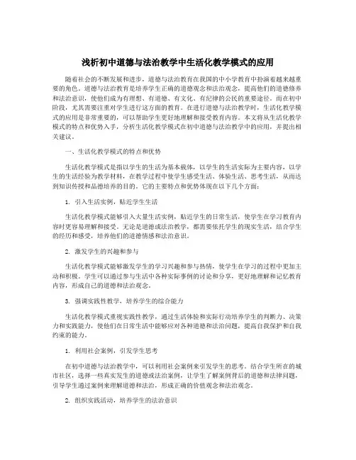 浅析初中道德与法治教学中生活化教学模式的应用