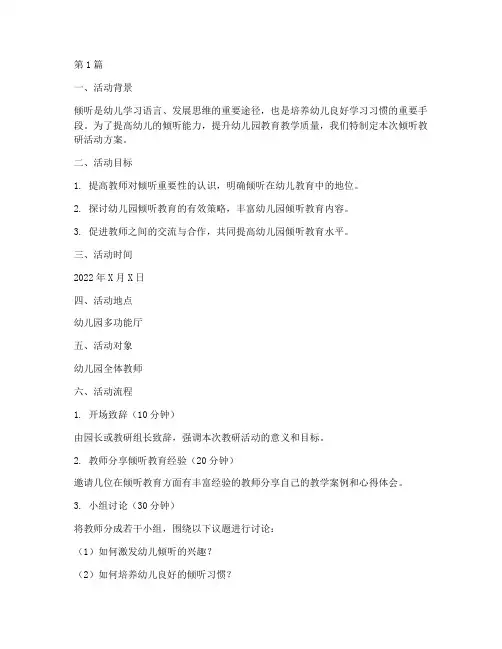 幼儿园倾听教研活动方案(3篇)