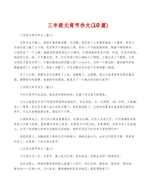 三年级元宵节作文(10篇)