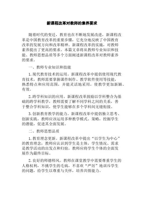 新课程改革对教师的素养要求