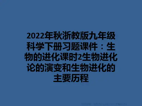 2022年秋浙教版九年级科学下册习题课件：生物的进化课时2生物进化论的演变和生物进化的主要历程