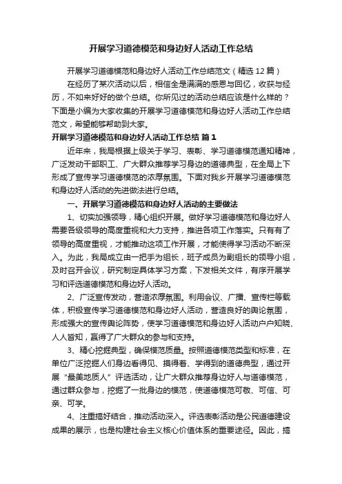 开展学习道德模范和身边好人活动工作总结范文（精选12篇）