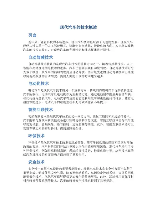 现代汽车的和技术概述
