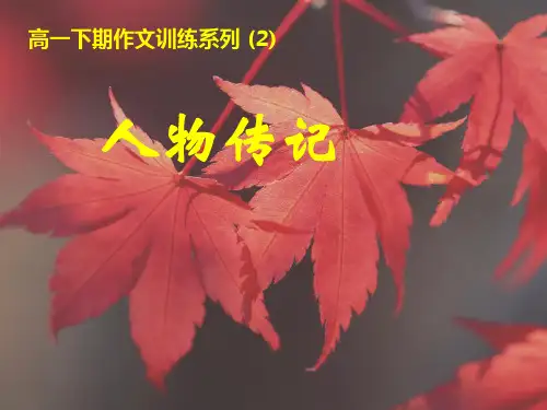 高一下期作文训练(二)人物传记文体