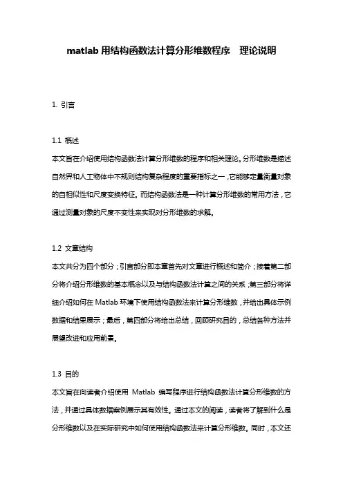 matlab用结构函数法计算分形维数程序__理论说明