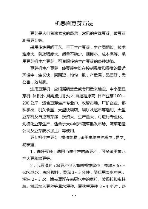 机器育豆芽方法