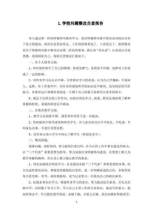学校问题整改自查报告5篇(最新)