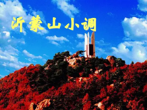 《沂蒙山小调》PPT6  图文