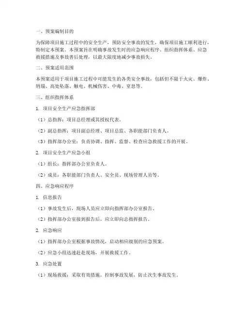 项目安全生产应急预案模板