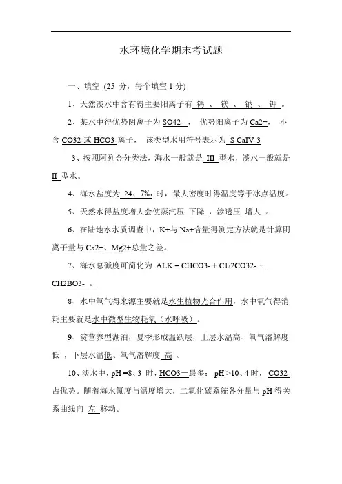 水环境化学期末考试题