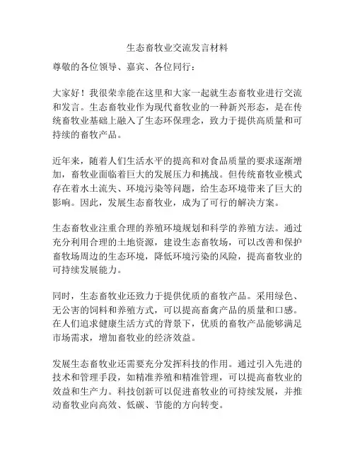 生态畜牧业交流发言材料
