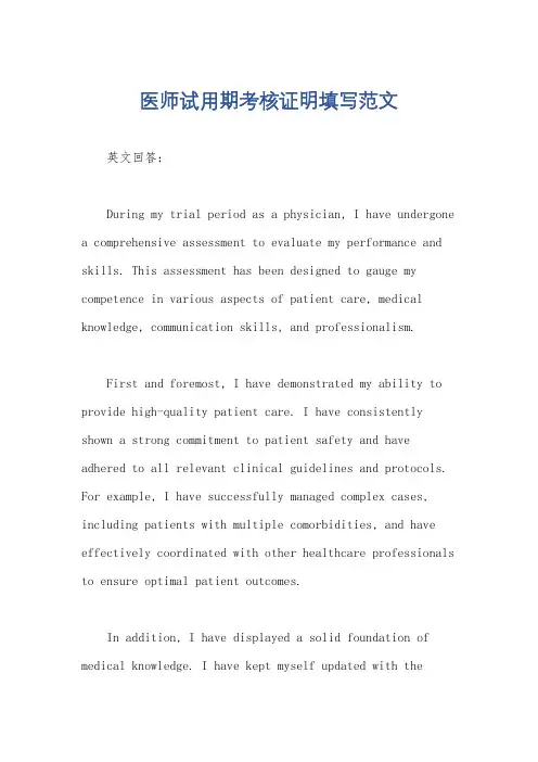 医师试用期考核证明填写范文
