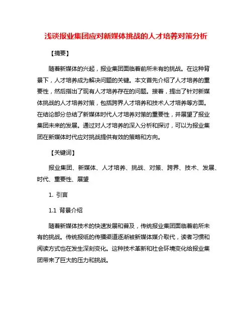 浅谈报业集团应对新媒体挑战的人才培养对策分析