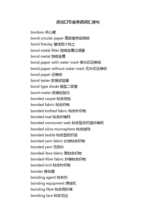 进出口专业英语词汇（B4）