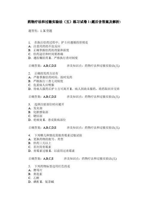 药物疗法和过敏实验法(五)练习试卷1(题后含答案及解析)