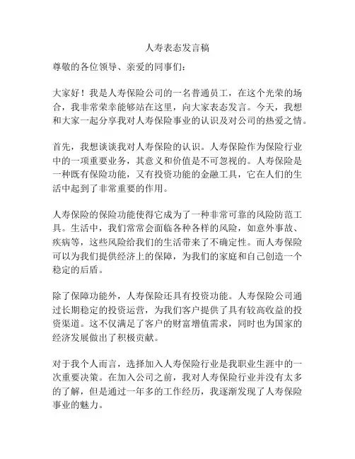 人寿表态发言稿