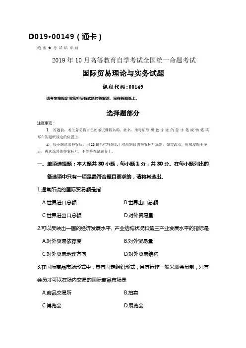 全国2019年10月自考00149国际贸易理论与实务试题及答案
