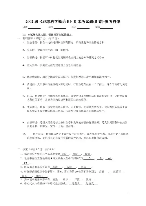 2003地球科学概论B卷答案