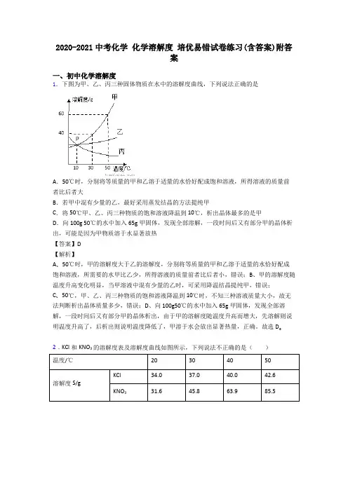 2020-2021中考化学 化学溶解度 培优易错试卷练习(含答案)附答案