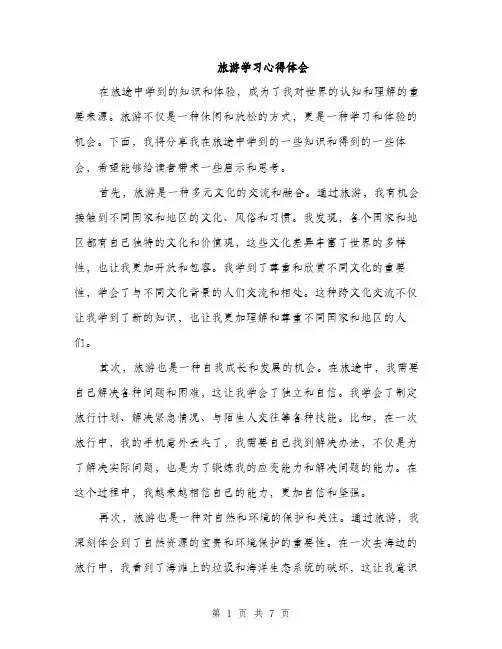旅游学习心得体会（3篇）