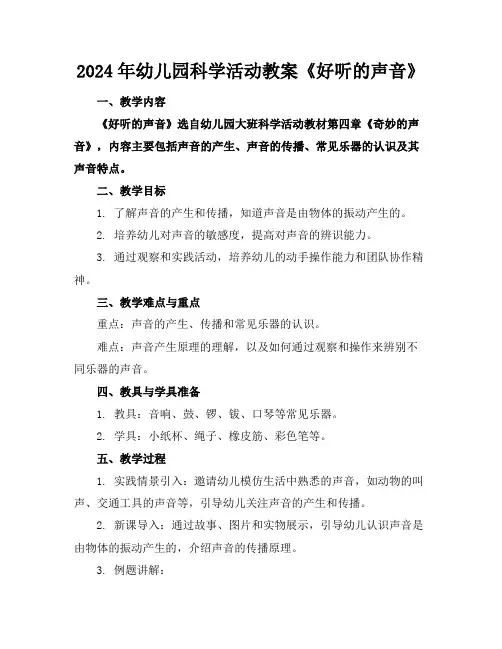 2024年幼儿园科学活动教案《好听的声音》