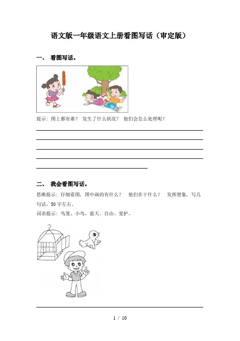语文版一年级语文上册看图写话(审定版)