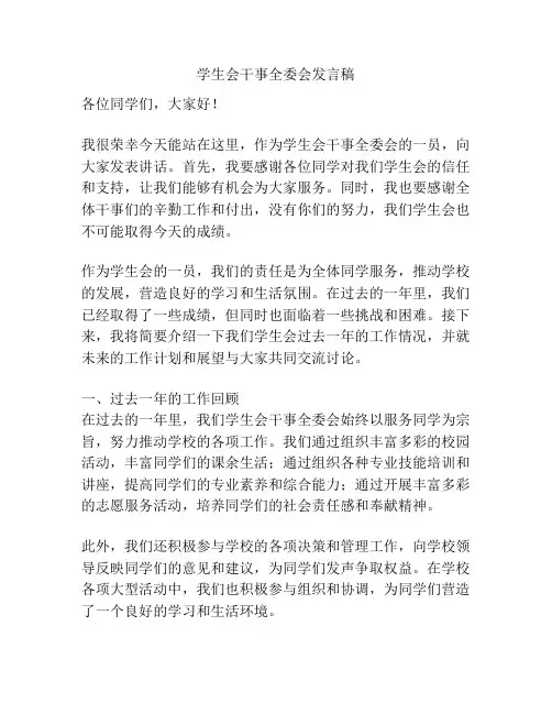 学生会干事全委会发言稿