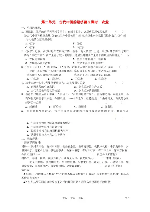 高考历史二轮复习配套训练 农业
