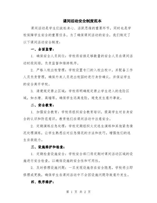 课间活动安全制度范本