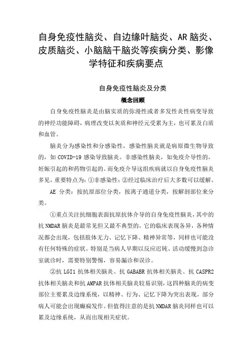 自身免疫性脑炎、自边缘叶脑炎、AR脑炎、皮质脑炎、小脑脑干脑炎等疾病分类、影像学特征和疾病要点