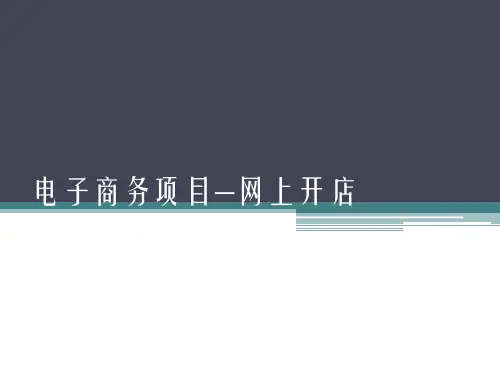 网上开店(PPT 18页)