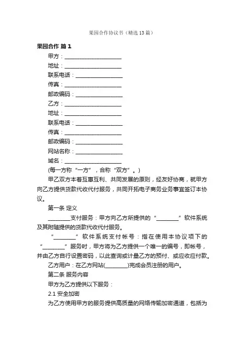 果园合作协议书（精选13篇）