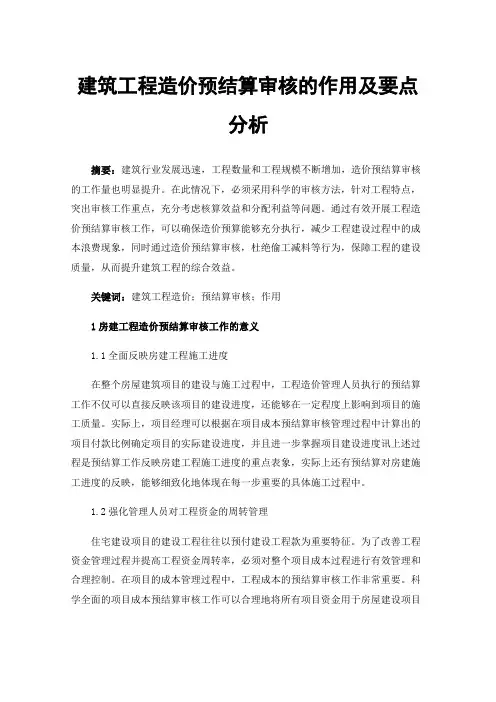 建筑工程造价预结算审核的作用及要点分析