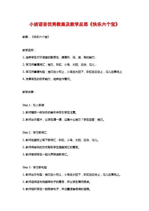 小班语言优秀教案及教学反思《快乐六个宝》