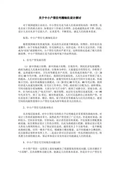 关于中小户型住宅精细化设计探讨