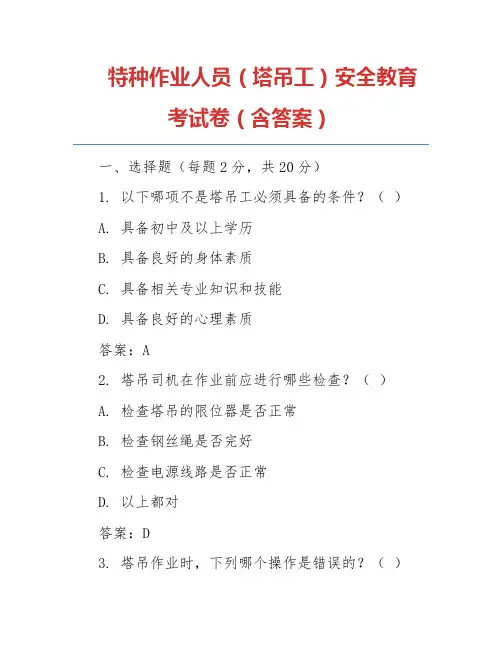 特种作业人员(塔吊工)安全教育考试卷(含答案)