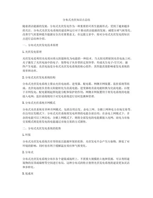 分布式光伏知识点总结