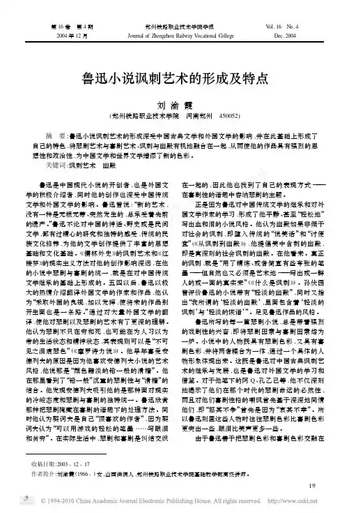 鲁迅小说讽刺艺术的形成及特点