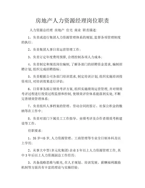 房地产人力资源经理岗位职责